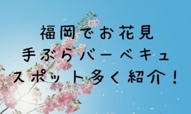 福岡2024お花見しながら手ぶらでバーベキューができる？スポット多く紹介！