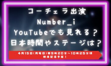 コーチェラ出演のNumber_iがYouTubeでも見れる？出演する日本時間やステージは？