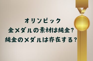 オリンピックの金メダルの素材は純金？純金のオリンピックメダルは存在する？