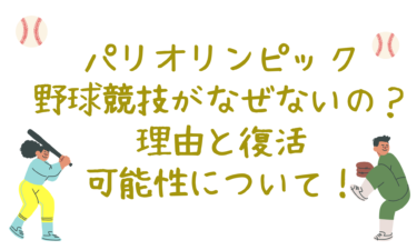 パリオリンピックで野球競技がなぜないの？驚きの理由と復活の可能性について！