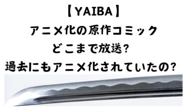 【YAIBA】アニメ化の原作コミックはどこまで放送されるのか？過去にもアニメ化されていたのか？