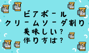 ビアボールのクリームソーダ割りは美味しい？作り方は？