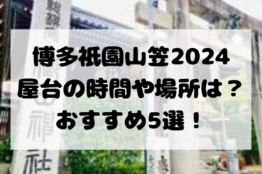 博多祇園山笠の時屋台の時間や場所は？おすすめ5選！