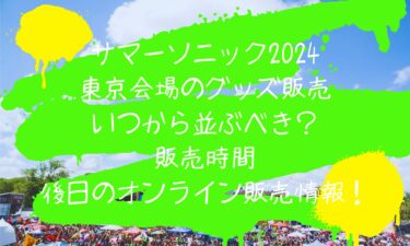 サマーソニック2024東京会場のグッズ販売いつから並ぶべき？販売時間と後日のオンライン販売情報！