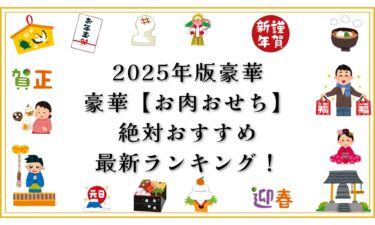 2025年版豪華【お肉おせち】絶対おすすめ最新ランキング！