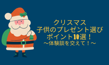 クリスマスに子供へ贈るプレゼント選びのポイント10選！体験談を交えて！