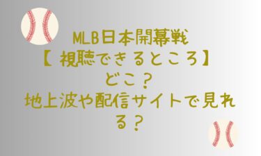 2025年MLB日本開幕戦が【視聴できるところ】はどこ？地上波や配信サイトで見れる？