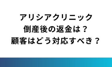 アリシアクリニック倒産後の返金は？顧客はどう対応すべき？