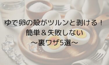 ゆで卵の殻がツルンと剥ける！簡単＆失敗しない裏ワザ5選