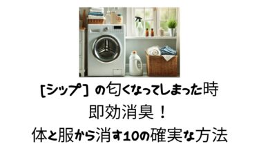 シップの匂くなってしまった時の即効消臭！体と服から消す10の確実な方法