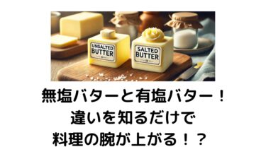 🧈 無塩バターと有塩バター！違いを知るだけで料理の腕が上がる！？ 🍞✨