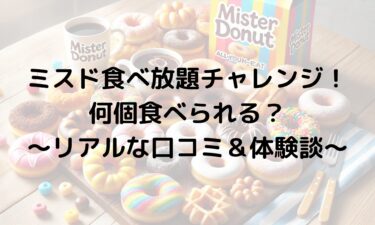 ミスド食べ放題チャレンジ！何個食べられる？リアルな口コミ＆体験談！