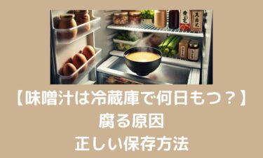 「味噌汁は冷蔵庫で何日もつ？腐る原因と正しい保存方法