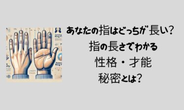 あなたの指はどっちが長い？指の長さでわかる性格・才能の秘密とは？