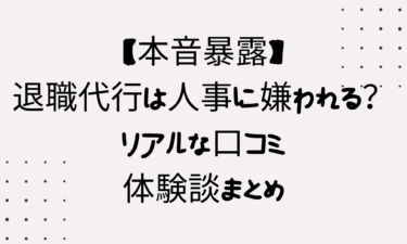 【本音暴露】退職代行は人事に嫌われる？リアルな口コミと体験談まとめ