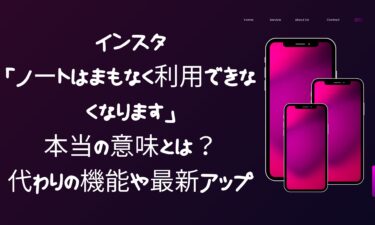 インスタ「ノートはまもなく利用できなくなります」の本当の意味とは？代わりの機能や最新アップデートも紹介！