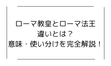 ローマ教皇とローマ法王の違いとは？意味・使い分けを完全解説！