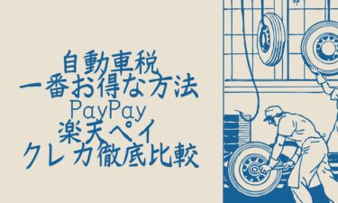 自動車税の支払いで一番お得な方法はこれ！PayPay・楽天ペイ・クレカ徹底比較