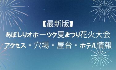 あばしりオホーツク夏まつり花火大会｜アクセス・穴場・屋台・ホテル情報