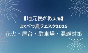 【地元民が教える】まくべつ夏フェスタ徹底ガイド｜花火・屋台・駐車場・混雑対策