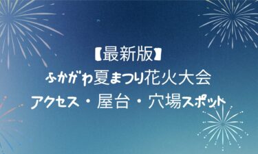 【最新版】ふかがわ夏まつり花火大会の楽しみ方ガイド｜アクセス・屋台・穴場スポットも全網羅！
