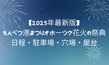 【最新版】第71回もんべつ港まつりオホーツク花火の祭典｜日程・駐車場・穴場・屋台