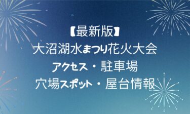 【最新版】大沼湖水まつり花火大会を完全攻略！アクセス・駐車場・穴場スポット・屋台情報