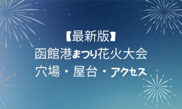 【最新版】函館港まつり花火大会の楽しみ方ガイド｜穴場・屋台・アクセス
