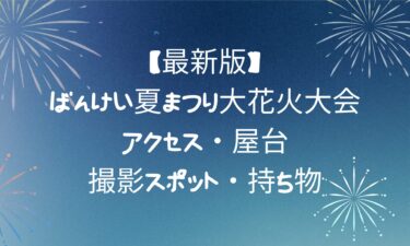 地元民おすすめ！ばんけい夏まつり大花火大会ガイド｜アクセス・屋台・撮影スポット・持ち物