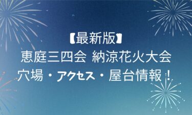 【最新】恵庭三四会 納涼花火大会｜穴場・アクセス・屋台情報！