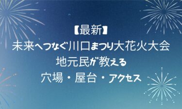 未来へつなぐ川口まつり大花火大会｜地元民が教える穴場・屋台・アクセス