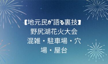 【地元民が語る裏技】 野尻湖花火大会｜混雑・駐車場・穴場・屋台