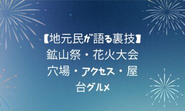 【地元民が語る裏技】鉱山祭・花火大会｜穴場・アクセス・屋台グルメ
