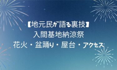【地元民が語る裏技】入間基地納涼祭｜花火・盆踊り・屋台・アクセスまで完全網羅！