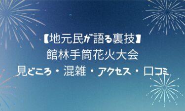 【地元民が語る裏技】館林手筒花火大会｜見どころ・混雑・アクセス・口コミ