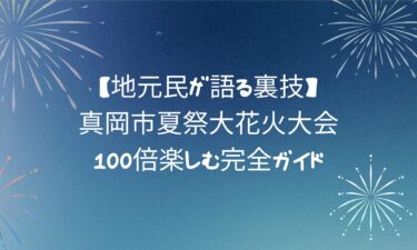 【地元民が語る裏技】真岡市夏祭大花火大会を100倍楽しむ完全ガイド