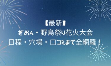 【最新】ぎおん・野島祭り花火大会｜日程・穴場・口コミまで全網羅！