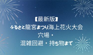 【最新版】ふるさと龍宮まつり海上花火大会！穴場・混雑回避・持ち物まで