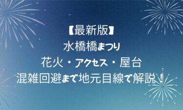 【完全ガイド】水橋橋まつり！花火・アクセス・屋台・混雑回避まで地元目線で解説！