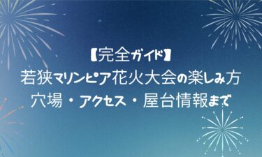 【完全ガイド】若狭マリンピア花火大会の楽しみ方｜穴場・アクセス・屋台情報まで