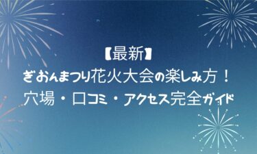 【最新】ぎおんまつり花火大会の楽しみ方！穴場・口コミ・アクセス完全ガイド