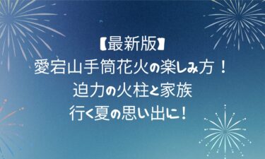 愛宕山手筒花火の楽しみ方！迫力の火柱と家族で行く夏の思い出に！