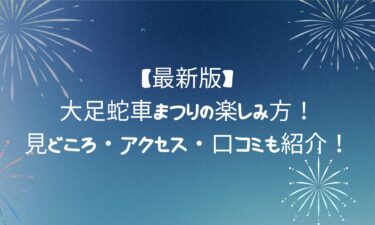 【最新版】大足蛇車まつりの楽しみ方！見どころ・アクセス・口コミも紹介！