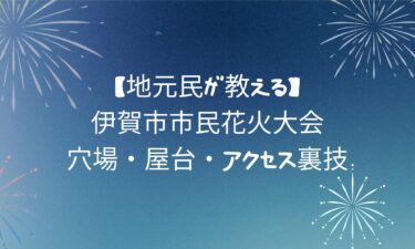 【地元民が教える】伊賀市市民花火大会！穴場・屋台・アクセス裏技まで徹底解説！