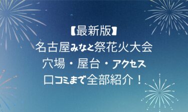 【最新版】名古屋みなと祭花火大会！穴場・屋台・アクセス・口コミまで全部紹介！