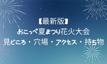 【最新】おこっぺ夏まつり花火大会｜見どころ・穴場・アクセス・持ち物