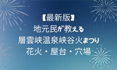 【地元民が教える】層雲峡温泉峡谷火まつり｜花火・屋台・穴場
