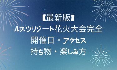 ルスツリゾート花火大会完全！開催日・アクセス・持ち物・楽しみ方
