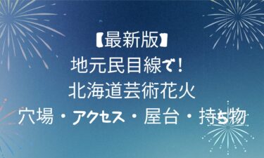 地元民目線で！北海道芸術花火2025｜穴場・アクセス・屋台・持ち物