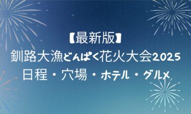 釧路大漁どんぱく花火大会2025｜日程・穴場・ホテル・グルメ